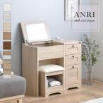 デスク ドレッサー ANRI アンリ スツールセット 鏡台 ミラー コンセント メイクスペース 選べる8色 佐藤産業 AN70-80D