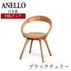 日本製ダイニングチェア起立木工アネ...