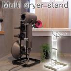 ドライヤースタンド ドライヤー置き シンプル おしゃれ モノトーン Multi Dryer Stand コレンド COLLEND スチール ホワイト ブラック MDS 日東