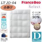 フランスベッド羽毛布団合掛けDダブ...