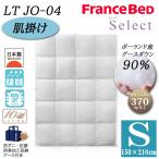 フランスベッド羽毛布団肌掛けSシン...