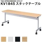 会議テーブル ミーティングテーブル 幅180cm 奥行45cm KV1845 キャスター スタックテーブル スタッキング フラップ 天板跳ね上げ オフィス 会議 タック