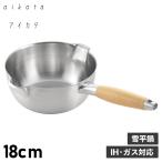 アイカタ aikata 鍋 片手鍋 両口ステンレス 雪平鍋 18cm 日本製 IH ガス対応 ヨシカワ PD3001