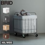 BRID ブリッド ランドリーバスケット バスケット 洗濯かご 収納 かご 小物入れ ケース 40L 大容量 折りたたみ キャスター 付き 003385