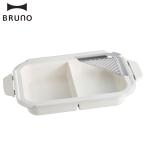 BRUNO ブルーノ セラミックコート仕切り鍋 1.6L コンパクトホットプレート用 ホワイト 白 BOE021-SEPARATE