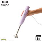 BRUNO ブルーノ ハンドブレンダー ハンドミキサー イーブイフレンズマルチスティックブレンダー2 軽量 コードレス パープル BOE156
