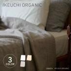 ショッピングタオルケット IKEUCHI ORGANIC イケウチオーガニック タオルケット シングルタオルケット オーガニック732 厚手 しっかり 耐久 日本製 ORGANIC 732 og732-TK