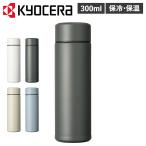 京セラボトルステンレスボトル水筒魔...