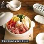 かもしか道具店 土鍋 とんすい 3点�