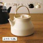かもしか道具店 陶のやかん 1.8L 日本製 直火 OR-60-125