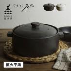 かもしか道具店 直火平鍋 両手鍋 二