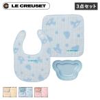 ル・クルーゼ Le Creuset 食器 スタイ 今治タオル 3点セット よだれかけ 男の子 女の子 キッズ 子供 離乳食 断熱 オーブン 食洗器対応
