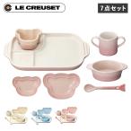 ル・クルーゼ Le Creuset お食い初め 食器セット 7点セット 男の子 女の子 キッズ 子供 離乳食 断熱 オーブン 食洗器対応