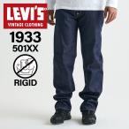 リーバイス ビンテージ クロージング LEVIS VINTAGE CLOTHING 501 デニム パンツ ジーンズ ジーパン メンズ ストレート 1933 ORGANIC インディゴ 33501-0049