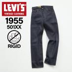 ショッピングリーバイス リーバイス ビンテージ クロージング LEVIS 501 ジーンズ デニム パンツ ジーパン メンズ 復刻 赤耳 リジッド 1955 501 JEANS 50155-0079