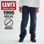 リーバイス LEVIS 501 リジッド デニム パンツ ジーンズ ジーパン 1966’S 501XX 66501-0135
