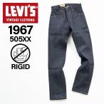 ショッピングリーバイス リーバイス ビンテージ クロージング LEVIS VINTAGE CLOTHING 505 ジーンズ デニム パンツ メンズ リジッド 1967 JEANS 67505-0098