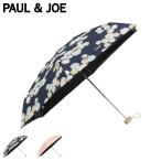 ポールアンドジョー PAUL & JOE 日傘 折りたたみ 完全遮光 晴雨兼用 雨傘 レディース 50cm 遮光率 UVカット 100% 一級遮光 軽量 コンパクト