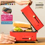 ショッピングホットサンドメーカー PRISMATE プリズメイト グリルホットサンドメーカー トースター ホットプレート たこ焼き器 小型 コンパクト PR-SK033