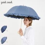 ピンクトリック pinktrick 日傘 完全遮光 長傘 軽量 晴雨兼用 雨傘 レディース 50cm 遮光率100% UVカット 紫外線対策 遮熱 デニム風フリル