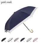ピンクトリック pinktrick 日傘 折りたたみ 完全遮光 軽量 晴雨兼用 3段 雨傘 レディース 50cm 遮光率100% UVカット 紫外線対策 遮熱 グログラン