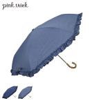 pinktrick ピンクトリック 日傘 折りたたみ 完全遮光 軽量 晴雨兼用 3段 雨傘 レディース 50cm 遮光率100% UVカット 紫外線対策 遮熱 デニム風フリル