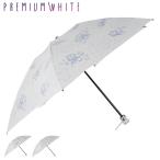 プレミアムホワイト PREMIUM WHITE 日傘 折りたたみ 完全遮光 晴雨兼用 軽量 雨傘 レディース 50cm 遮光率 UVカット 100% 4010
