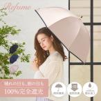 日傘 長傘 完全遮光 遮光率100% 軽量 遮光 晴雨兼用 UVカット Refume レフューム レディース 雨傘 傘 遮熱 雨具 無地 REFU-0007 母の日