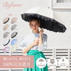 ショッピング日傘 完全遮光 日傘 長傘 完全遮光 遮光率100% 軽量 遮光 晴雨兼用 UVカット Refume レフューム レディース 雨傘 傘 遮熱 雨具 無地 REFU-0009 母の日