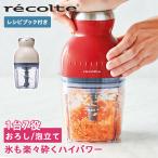 レコルト recolte フードプロセッサー ブレンダー ミキサー コンパクト 