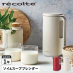 レコルト recolte ブレンダー ミキサー ソイアンドスープ SOY & SOUP BLENDER RSY-1 小型
