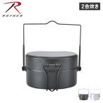 ロスコ ROTHCO 飯盒 戦闘飯盒2型 2合 