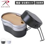 ロスコ ROTHCO 飯盒 戦闘飯盒2型 まな