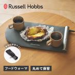 ショッピング保温 ラッセルホブス Russell Hobbs フードウォーマーパッド 保温プレート 温度調整 シリコン素材 収納 お皿の温め 発酵 3300JP