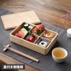 リヴェレット RIVERET 御膳箱 お弁当 お膳 重箱 お重 食器 RV-505W