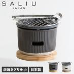 SALIU サリュウ 炭焼きグリル 小 陶器