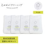 とみおかクリーニング オリジナル洗濯洗剤プラス 詰め替え 4点セット 粉末 800g ランドリー 蛍光剤無配合 無香料 弱アルカリ性 漂白剤入り HT-01-0002