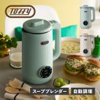 Toffy トフィー スープメーカー 自動�