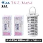 ULeAU ウルオ 交換用フィルターカートリッジ 2点セット 浄水器用 日本製 有害物質23項目除去 有機フッ素化合物 PFAS PFOS PFOA BPAフリー 除去 ULF-10