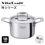 ビタクラフト Vita Craft Nシリーズ 両手鍋 18cm 深鍋 3L IH ガス対応 アルミ ステンレス No.7144