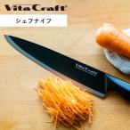 ビタクラフト Vita Craft キッチンナイフ 包丁 食洗機対応 ドイツ製 ソリッドナイフ ブラック シェフナイフ VC-SK01C BK