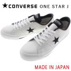 交換送料片道無料 日本製 コンバース スニーカー ワンスター ジャパン CONVERSE ONE STAR J ホワイト/ブラック 定番