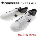 ショッピングワンスター 交換送料片道無料 日本製 コンバース スニーカー ワンスター ジャパン CONVERSE ONE STAR J ホワイト/ブラック 定番