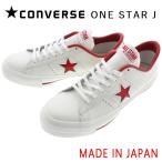 交換送料片道無料 日本製 コンバース スニーカー ワンスター ジャパン CONVERSE ONE STAR J ホワイト/レッド 定番
