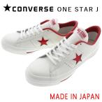 ショッピングワンスター 交換送料片道無料 日本製 コンバース スニーカー ワンスター ジャパン CONVERSE ONE STAR J ホワイト/レッド 定番