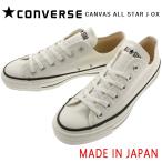 ショッピングオックス 交換送料片道無料 日本製 コンバース スニーカー キャンバス オールスター ジャパン オックス CONVERSE CANVAS ALL STAR J OX ホワイト 定番