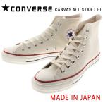 交換送料片道無料 日本製 コンバース スニーカー キャンバス オールスター ジャパン ハイ CONVERSE CANVAS ALL STAR J HI ナチュラルホワイト 定番