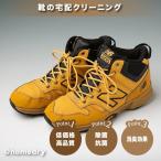 宅配 登山靴 クリーニング　トレッキングシューズ洗い