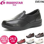 ムーンスター イブ EVE 196 moonstar レディース コンフォート シューズ スリッポン サイドゴア 幅広4E ワイド 女性 婦人靴 防滑ソール 軽量 ウォーキング
