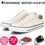 ショッピングコンバース コンバース ネクスター110 SLIP OX ローカット CONVERSE NEXTAR110 SLIP OX レディース スニーカー シューズ キャンバス 女性 婦人靴 スリッポン